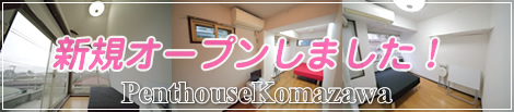 人気の駒沢、三軒茶屋にニューオープン